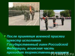 После принятия военной присяги оркестр исполняет Государственный гимн Российской