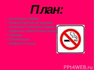 План: Из истории табака Влияние курения на здоровье Активное и пассивное курение
