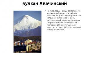 вулкан Авачинский На территории России деятельность вулканов наблюдается в район