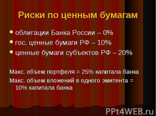 облигации Банка России – 0% облигации Банка России – 0% гос. ценные бумаги РФ –