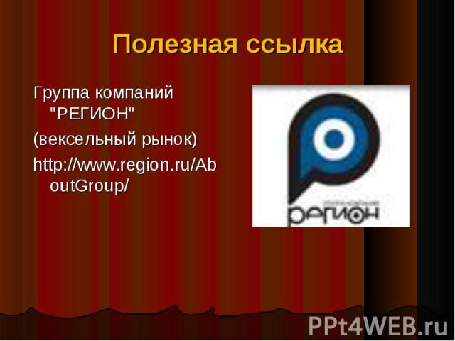 Группа компаний "РЕГИОН" Группа компаний "РЕГИОН" (вексельный рынок) http://www.region.ru/AboutGroup/