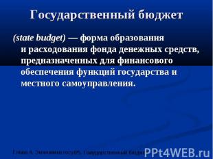 Государственный бюджет (state budget) — форма образования и расходования фонда д