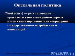 Фискальная политика (fiscal policy) — регулирование правительством совокупного с