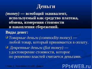 Деньги (money) — всеобщий эквивалент, используемый как средство платежа, обмена,