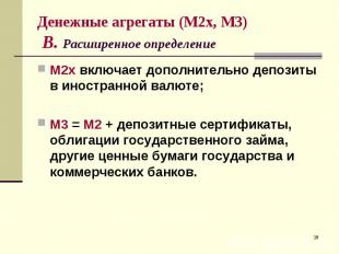 М2х включает дополнительно депозиты в иностранной валюте; М2х включает дополните
