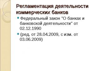 Федеральный закон &quot;О банках и банковской деятельности&quot; от 02.12.1990 Ф