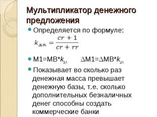 Определяется по формуле: Определяется по формуле: M1=MB*kд.п. ΔM1=ΔMB*kд.п. Пока