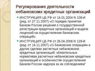 ИНСТРУКЦИЯ ЦБ РФ от 14.01.2004 N 109-И (ред. от 27.11.2007) «О порядке принятия