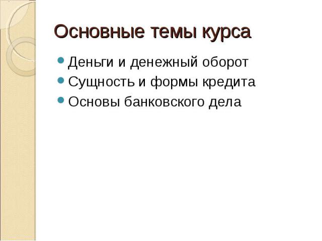 Деньги и денежный оборот Деньги и денежный оборот Сущность и формы кредита Основы банковского дела