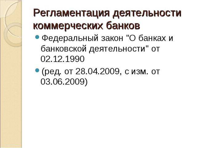 Федеральный закон "О банках и банковской деятельности" от 02.12.1990 Федеральный закон "О банках и банковской деятельности" от 02.12.1990 (ред. от 28.04.2009, с изм. от 03.06.2009)