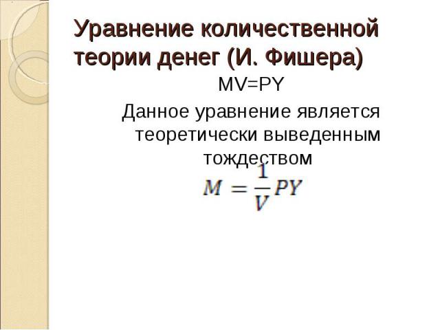 MV=PY MV=PY Данное уравнение является теоретически выведенным тождеством