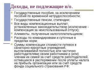 Государственные пособия, за исключением пособий по временной нетрудоспособности;