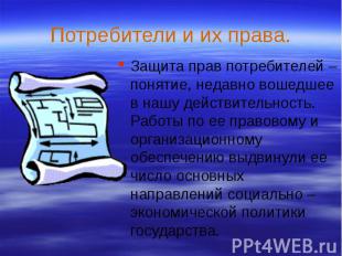 Потребители и их права. Защита прав потребителей – понятие, недавно вошедшее в н