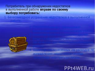 1. Безвозмездное устранение недостатков в выполненной работе; 1. Безвозмездное у