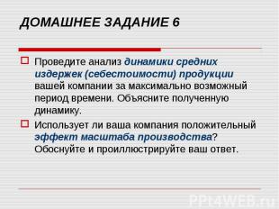 Проведите анализ динамики средних издержек (себестоимости) продукции вашей компа