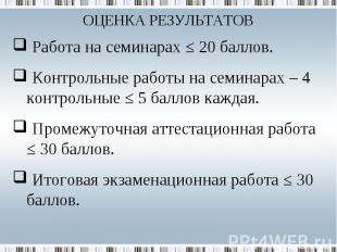 Работа на семинарах ≤ 20 баллов. Работа на семинарах ≤ 20 баллов. Контрольные ра