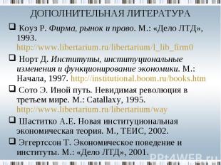 Коуз Р. Фирма, рынок и право. М.: «Дело ЛТД», 1993. http://www.libertarium.ru/li