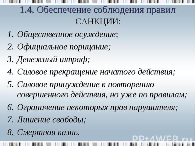 САНКЦИИ: САНКЦИИ: Общественное осуждение; Официальное порицание; Денежный штраф; Силовое прекращение начатого действия; Силовое принуждение к повторению совершенного действия, но уже по правилам; Ограничение некоторых прав нарушителя; Лишение свобод…