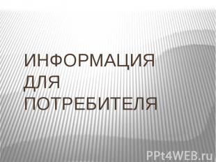 ИНФОРМАЦИЯ ДЛЯ ПОТРЕБИТЕЛЯ