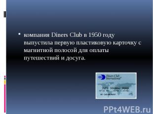 компания Diners Club в 1950 году выпустила первую пластиковую карточку с магнитн