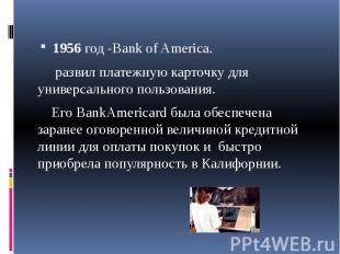 1956 год -Bank of America. развил платежную карточку для универсального пользова