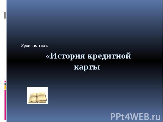 «История кредитной карты Урок по теме: