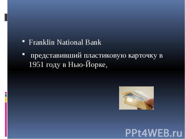 Franklin National Bank представивший пластиковую карточку в 1951 году в Нью-Йорке,