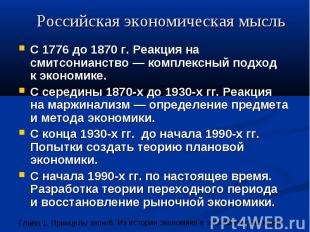 Российская экономическая мысль С 1776 до 1870 г. Реакция на смитсонианство — ком