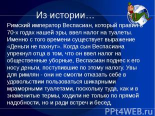 Из истории… Римский император Веспасиан, который правил в 70-х годах нашей эры,