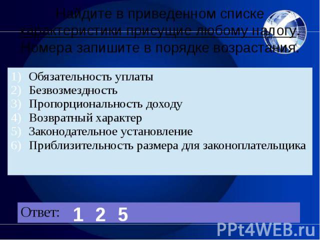 Найдите в приведенном списке характеристики присущие любому налогу. Номера запишите в порядке возрастания.