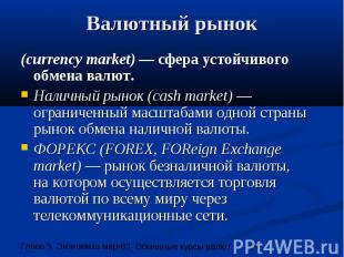 Валютный рынок (currency market) — сфера устойчивого обмена валют. Наличный рыно