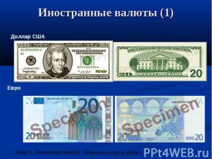 Иностранные валюты (1)