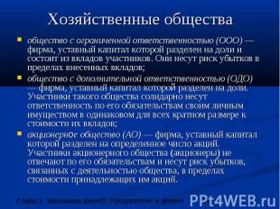 Хозяйственные общества общество с ограниченной ответственностью (OOO) — фирма, у