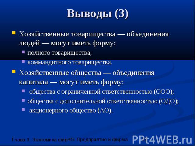 Выводы (3) Хозяйственные товарищества — объединения людей — могут иметь форму: полного товарищества; коммандитного товарищества. Хозяйственные общества — объединения капитала — могут иметь форму: общества с ограниченной ответственностью (OOO); общес…