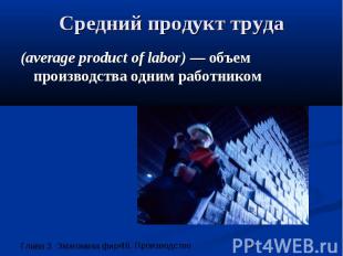 Средний продукт труда (average product of labor) — объем производства одним рабо