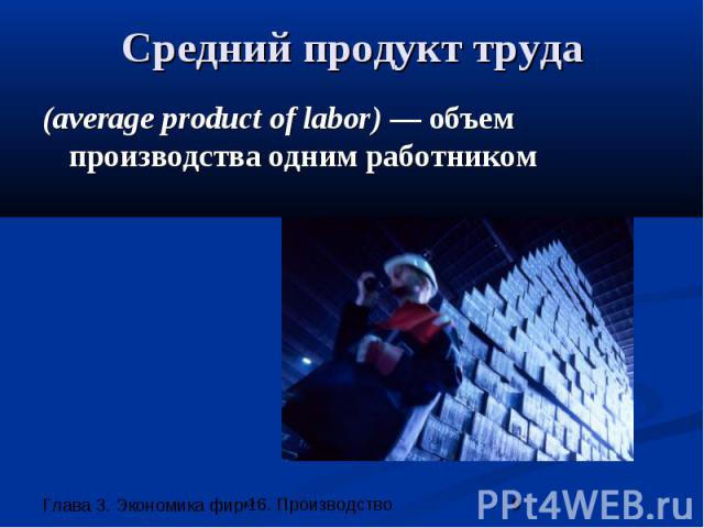Средний продукт труда (average product of labor) — объем производства одним работником