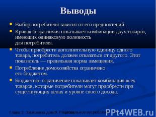 Выводы Выбор потребителя зависит от его предпочтений. Кривая безразличия показыв