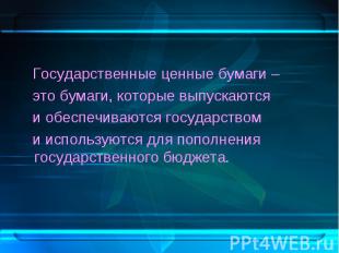 Государственные ценные бумаги – Государственные ценные бумаги – это бумаги, кото