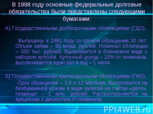 А) Государственными долгосрочными облигациями (ГДО). А) Государственными долгоср