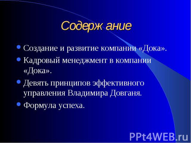 Создание и развитие компании «Дока». Создание и развитие компании «Дока». Кадровый менеджмент в компании «Дока». Девять принципов эффективного управления Владимира Довганя. Формула успеха.