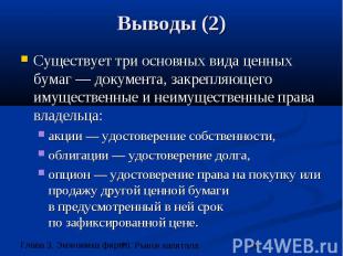 Выводы (2) Существует три основных вида ценных бумаг — документа, закрепляющего