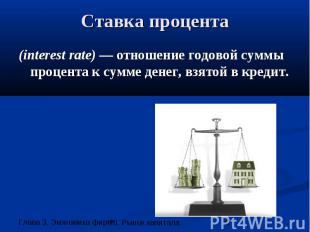 Ставка процента (interest rate) — отношение годовой суммы процента к сумме денег