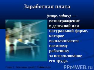 Заработная плата (wage, salary) — вознаграждение в денежной или натуральной форм
