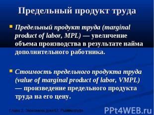 Предельный продукт труда Предельный продукт труда (marginal product of labor, MP