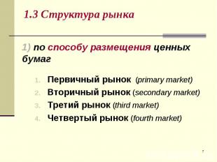 Первичный рынок (primary market) Первичный рынок (primary market) Вторичный рыно