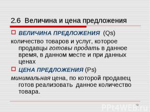 ВЕЛИЧИНА ПРЕДЛОЖЕНИЯ (Qs) ВЕЛИЧИНА ПРЕДЛОЖЕНИЯ (Qs) количество товаров и услуг,