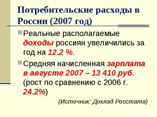 Реальные располагаемые доходы россиян увеличились за год на 12.2 %. Реальные рас