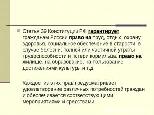 Статья 39 Конституции РФ гарантирует гражданам России право на труд, отдых, охра