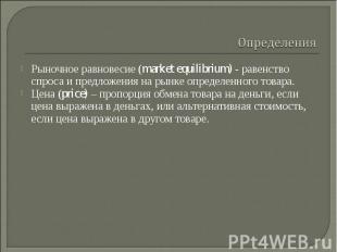 Рыночное равновесие (market equilibrium) - равенство спроса и предложения на рын