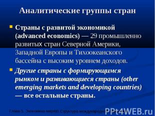 Аналитические группы стран Страны с развитой экономикой (advanced economics) — 2